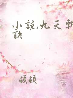 小说,九天斩神诀