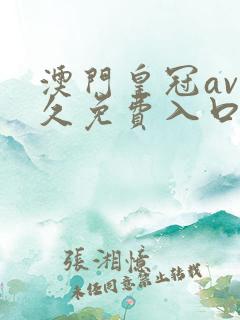 澳门皇冠av永久免费入口