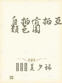 自拍偷拍亚洲另类色图