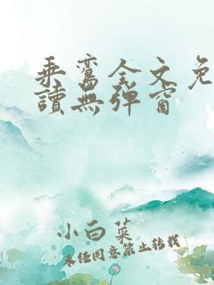 乘鸾全文免费阅读无弹窗