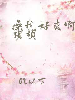 操我好爽啊啊啊视频