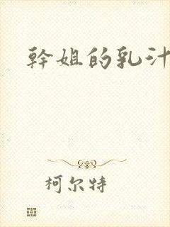 干姐的乳汁小说