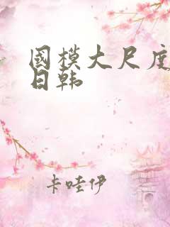 国模大尺度欧美日韩