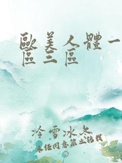 欧美人体一区二区三区