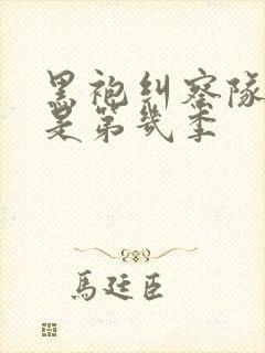 黑袍纠察队劣迹是第几季