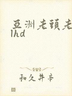 亚洲老头老太性lhd