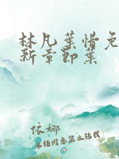 林凡叶惜免费最新章节叶