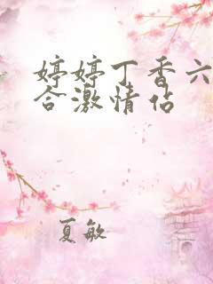 婷婷丁香六月综合激情站