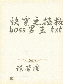 快穿之拯救黑化boss男主 txt