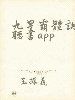 九星霸体诀免费听书app