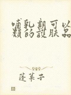 哺乳期可以用酸类的护肤品吗