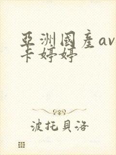 亚洲国产av不卡婷婷