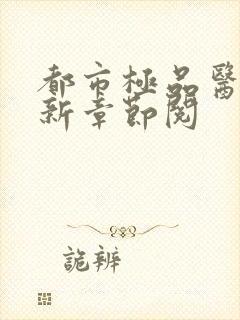 都市极品医神最新章节阅