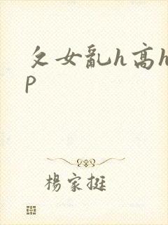 攵女乱h高h乱p