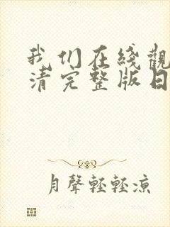 我们在线观看高清完整版日本