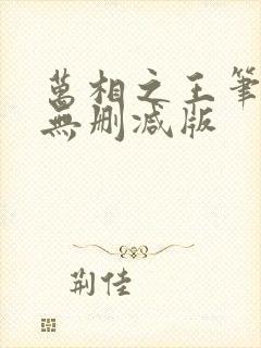 万相之王笔趣阁无删减版