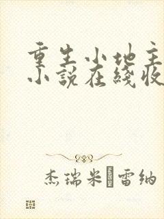 重生小地主有声小说在线收听