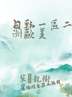 日韩一区二区亚洲欧美