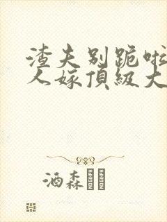 渣夫别跪啦,夫人嫁顶级大佬显怀啦