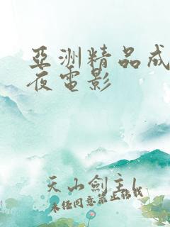 亚洲精品成人午夜电影