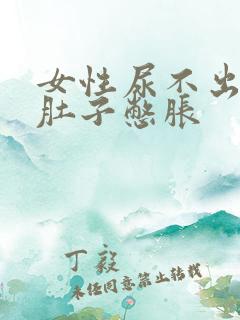 女性尿不出来小肚子憋胀