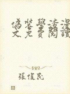 伪装学渣漫画全文免费阅读未删减