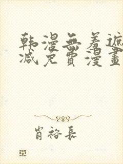 韩漫无羞遮无删减免费漫画大全