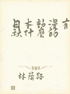 日本动漫有个叫秋什么的