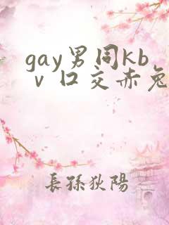 gay男同kbⅴ囗交赤兔