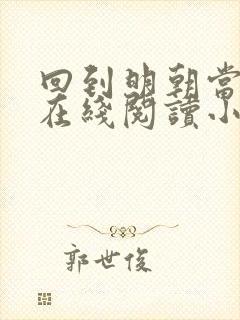 回到明朝当王爷在线阅读小说