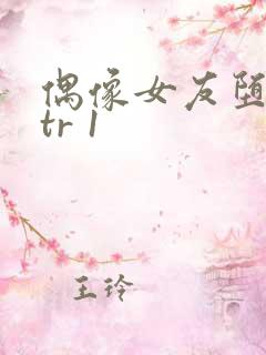 偶像女友堕落ntr 1