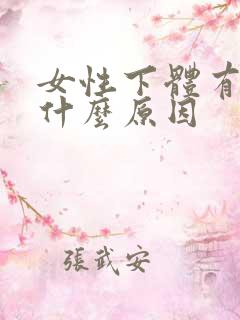 女性下体有味道什么原因