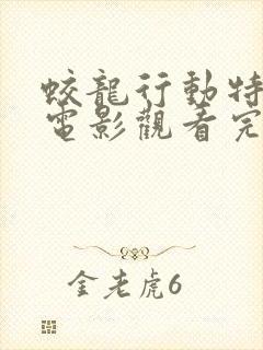 蛟龙行动特别版电影观看完整版高清