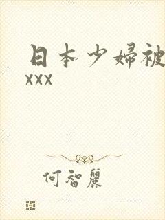 日本少妇被黑人xxx