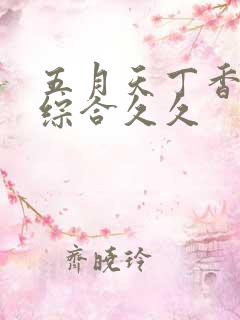 五月天丁香婷婷综合久久