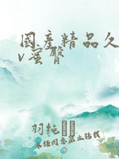 国产精品久久av蜜臀