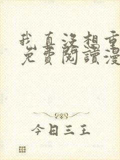 我真没想重生啊免费阅读漫画