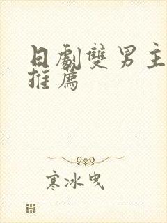 日剧双男主动漫推荐