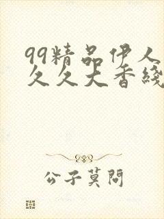 99精品伊人久久久大香线蕉