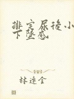 排完尿后小腹有下坠感