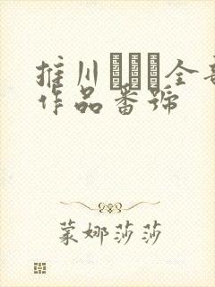 推川ゆうり全部作品番号