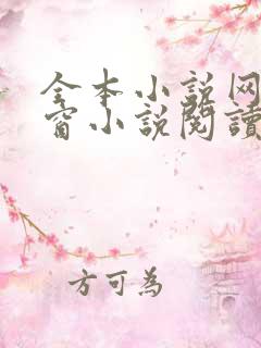 全本小说网无弹窗小说阅读网小说