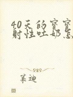 40天的宝宝喷射性吐奶怎么办