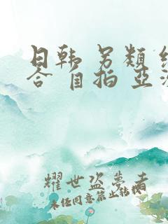 日韩 另类 综合 自拍 亚洲