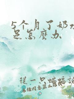 5个月了奶水不足怎么办