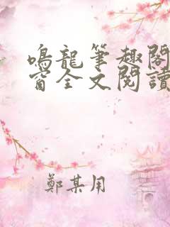 鸣龙笔趣阁无弹窗全文阅读最新章节