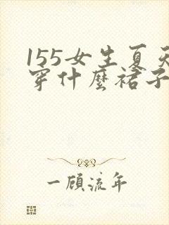 155女生夏天穿什么裙子