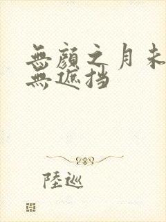 无颜之月未删减无遮挡