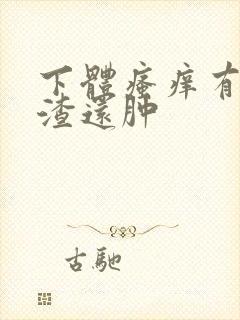 下体瘙痒有豆腐渣还肿