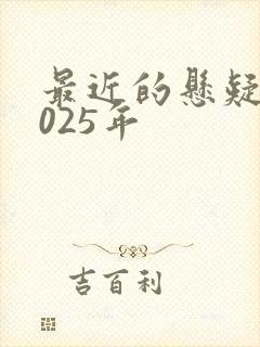 最近的悬疑剧2025年